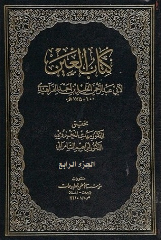 العين (الجزء الرابع)